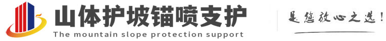 复兴山体护坡锚喷支护公司